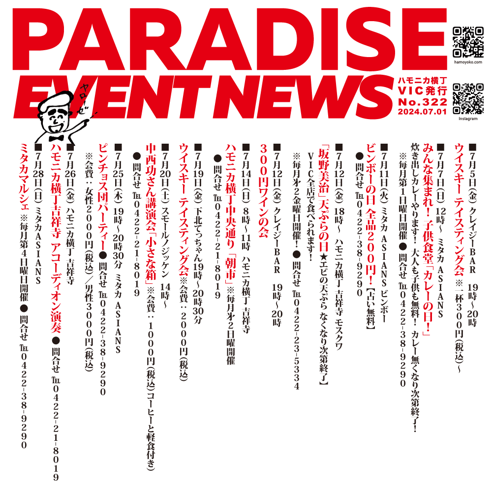 PARADISE EVENT NEWS　2024年7月