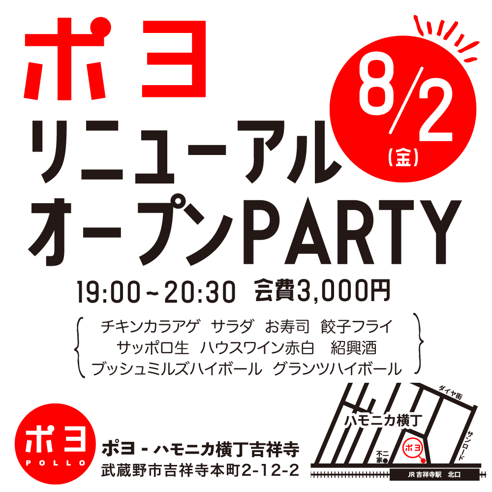 ポヨリニューアルオープンPARTY