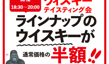 毎週日曜日開催ウィスキーテイスティング会ラインナップのウイスキーが通常価格の半額