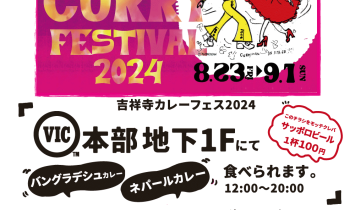 吉祥寺カレーフェス2024 8/23（金）〜9/1（日） VIC本部地下1Fにて バングラデシュカレー ネパールカレー 食べられます。 イロイロな香辛料、レトルトカレーの販売も