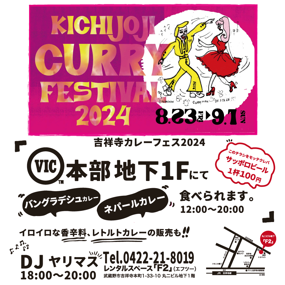 吉祥寺カレーフェス2024 8/23（金）〜9/1（日） VIC本部地下1Fにて バングラデシュカレー ネパールカレー 食べられます。 イロイロな香辛料、レトルトカレーの販売も