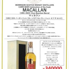 MACALLAN [1991~2022] 31yo Bourbon Barrel